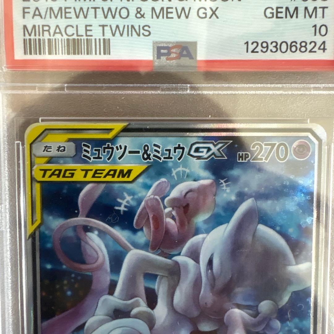 ミュウツー&ミュウGX SR SM11 ミラクルツイン psa10 高騰中 - メルカリ