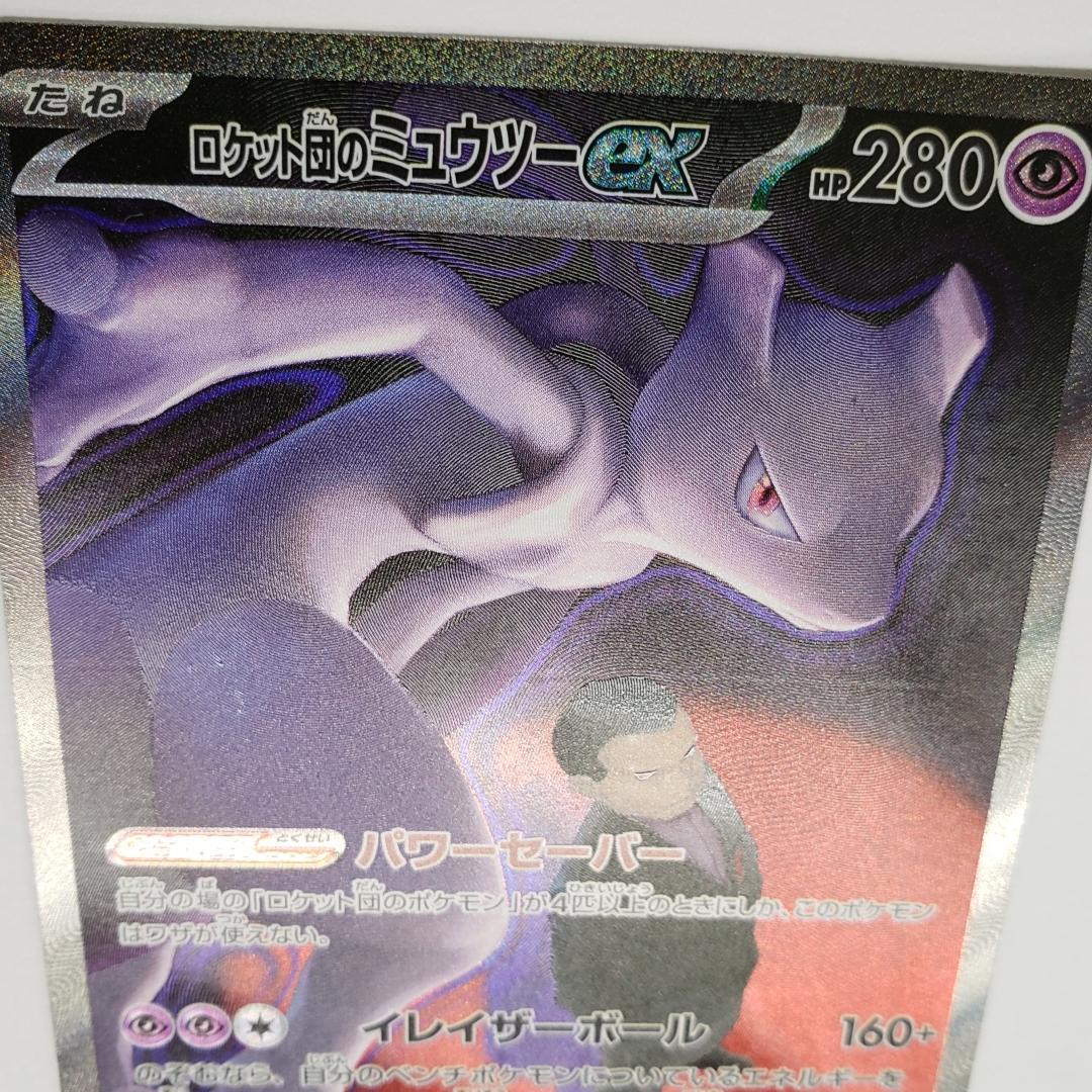 SAR ロケット団のミュウツーex 傷有り (M2a 237/193) - メルカリ