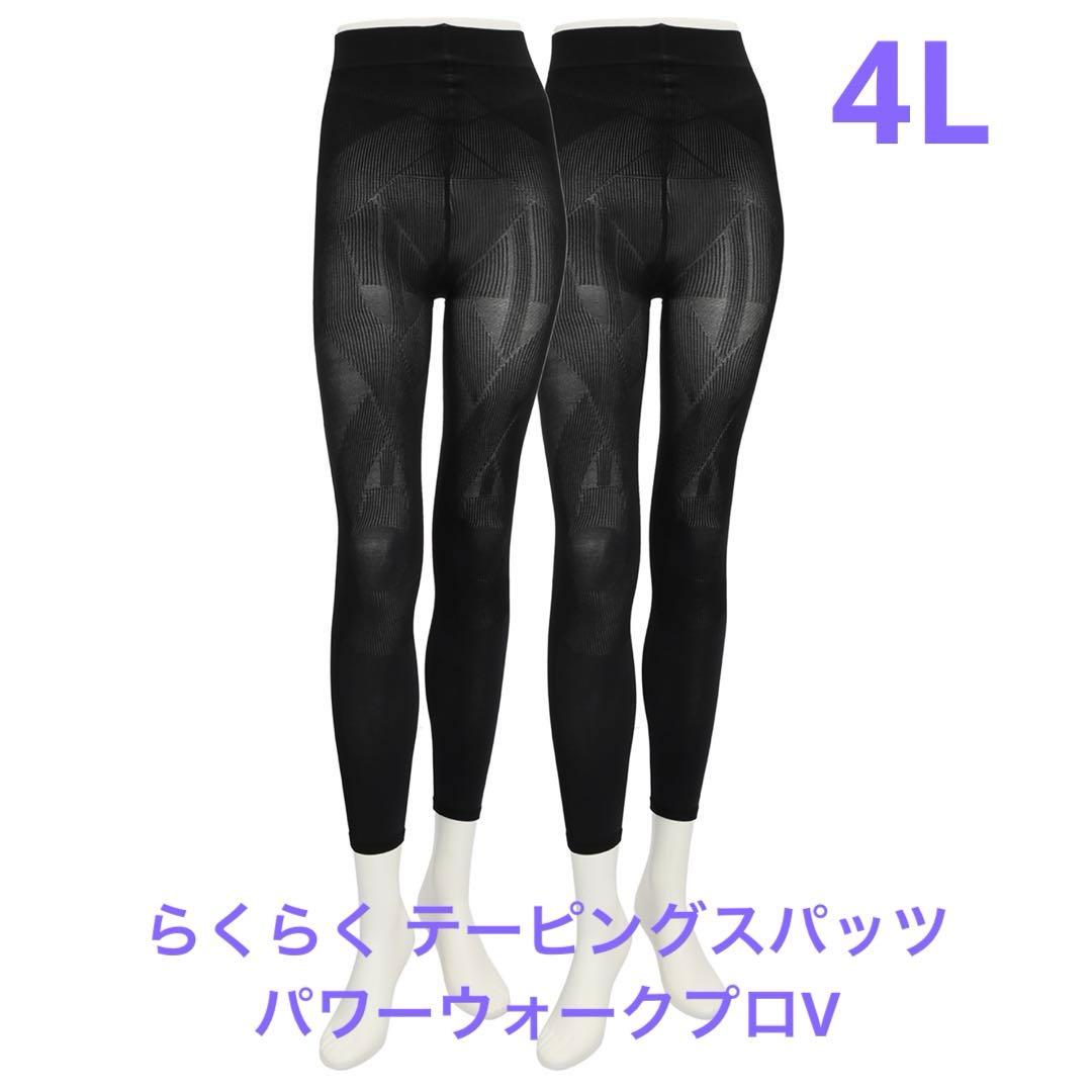 らくらく テーピングスパッツ パワーウォークプロV ブラック 4L 1枚
