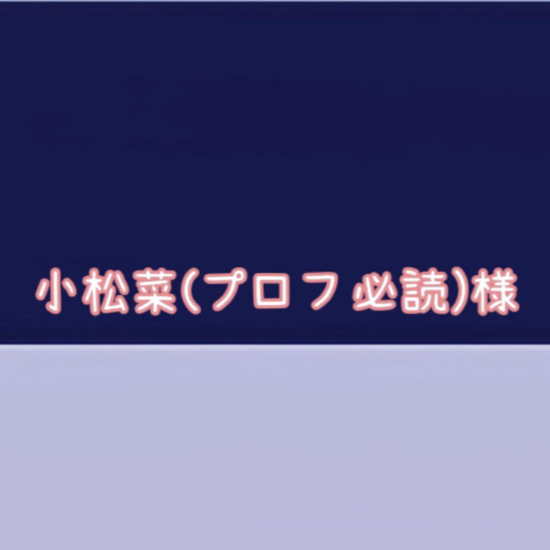 小松菜(プロフ必読)ページ