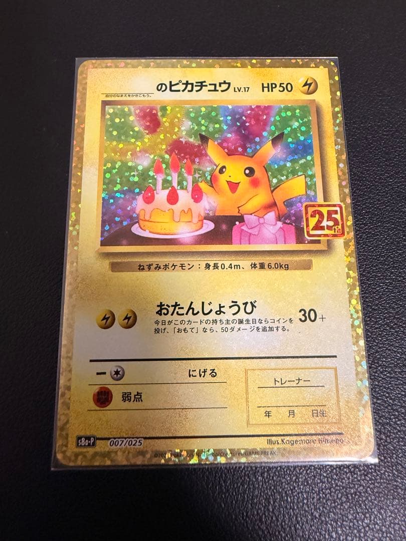 【美品】おたんじょうびピカチュウ 25th anniversary 2026年最新】おたんじょうびピカチュウ 未開封の人気アイテム - メルカリ