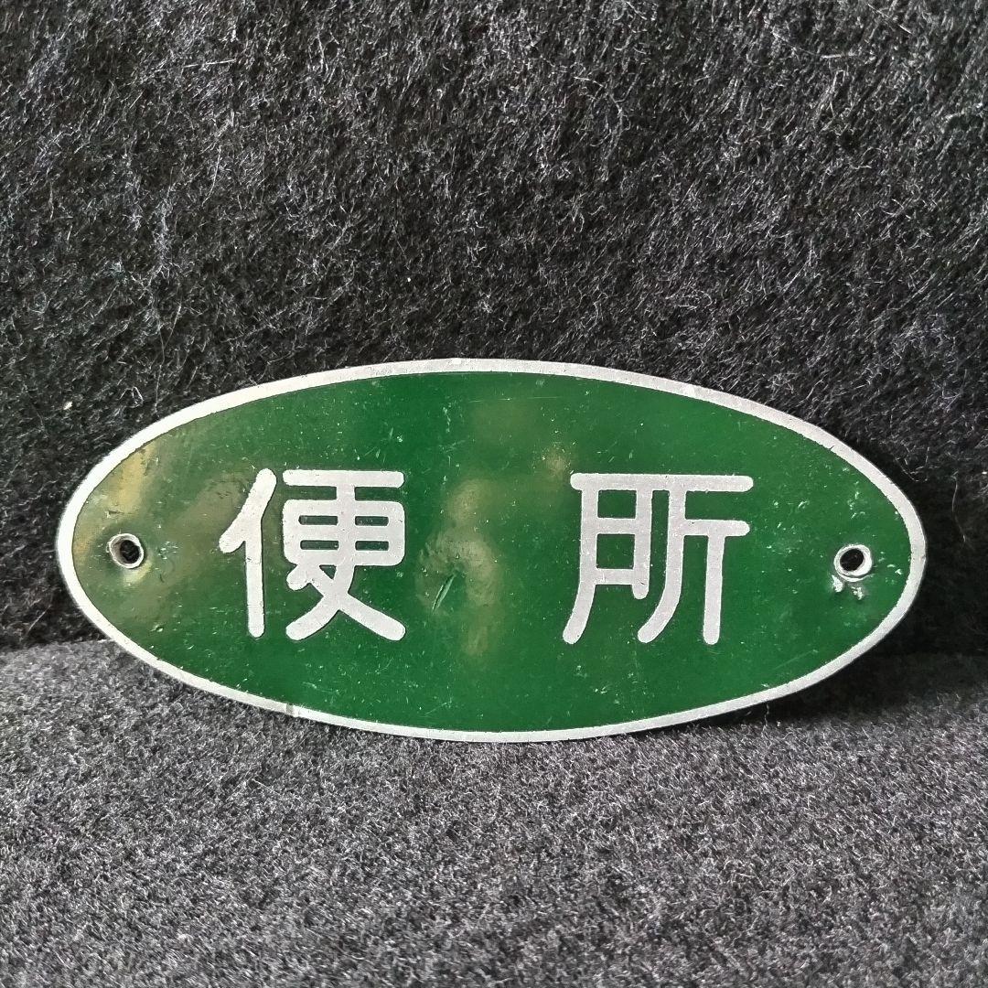 【国鉄】旧型客車？便所 表示板 日本国有鉄道 銘板 プレート