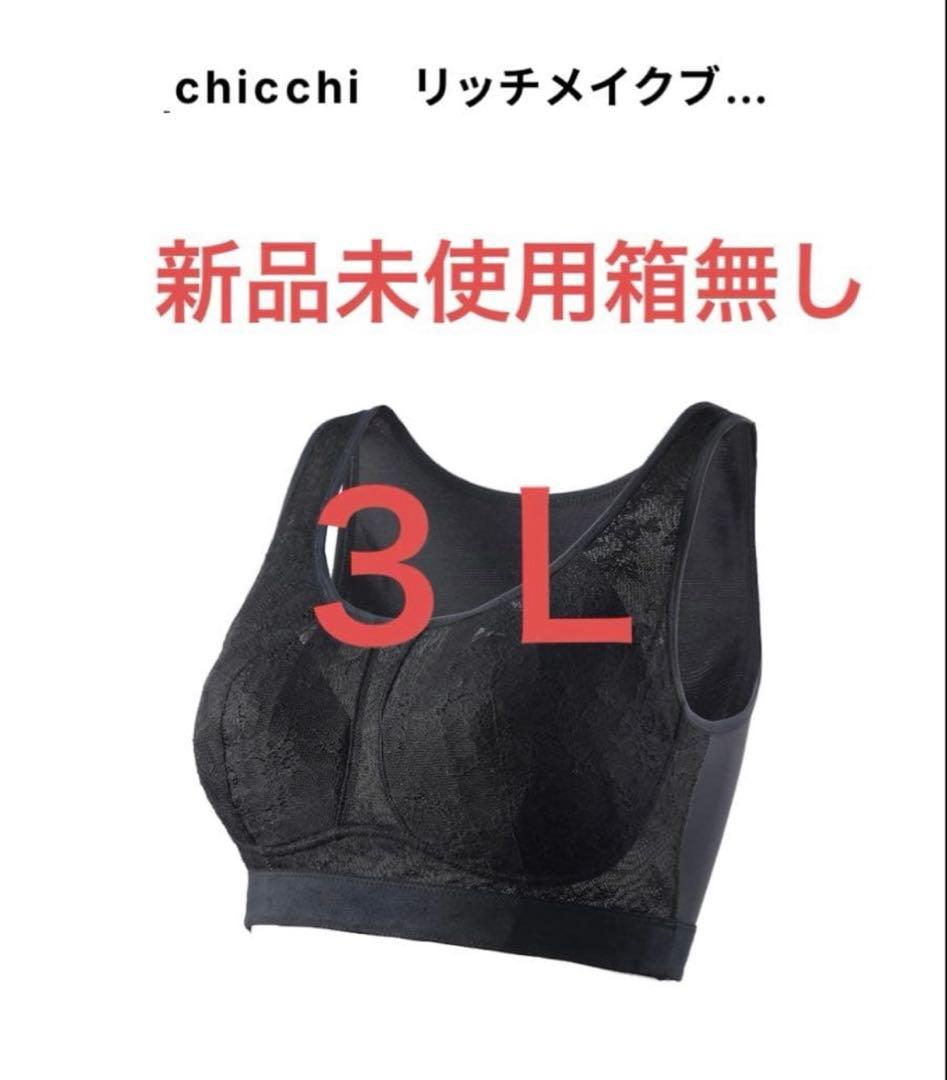 新品未使用　プウアボーテ　リッチメイクブラ　３Ｌ　箱無し　光電子 4f191e56990c2d99912cb75371ac42
