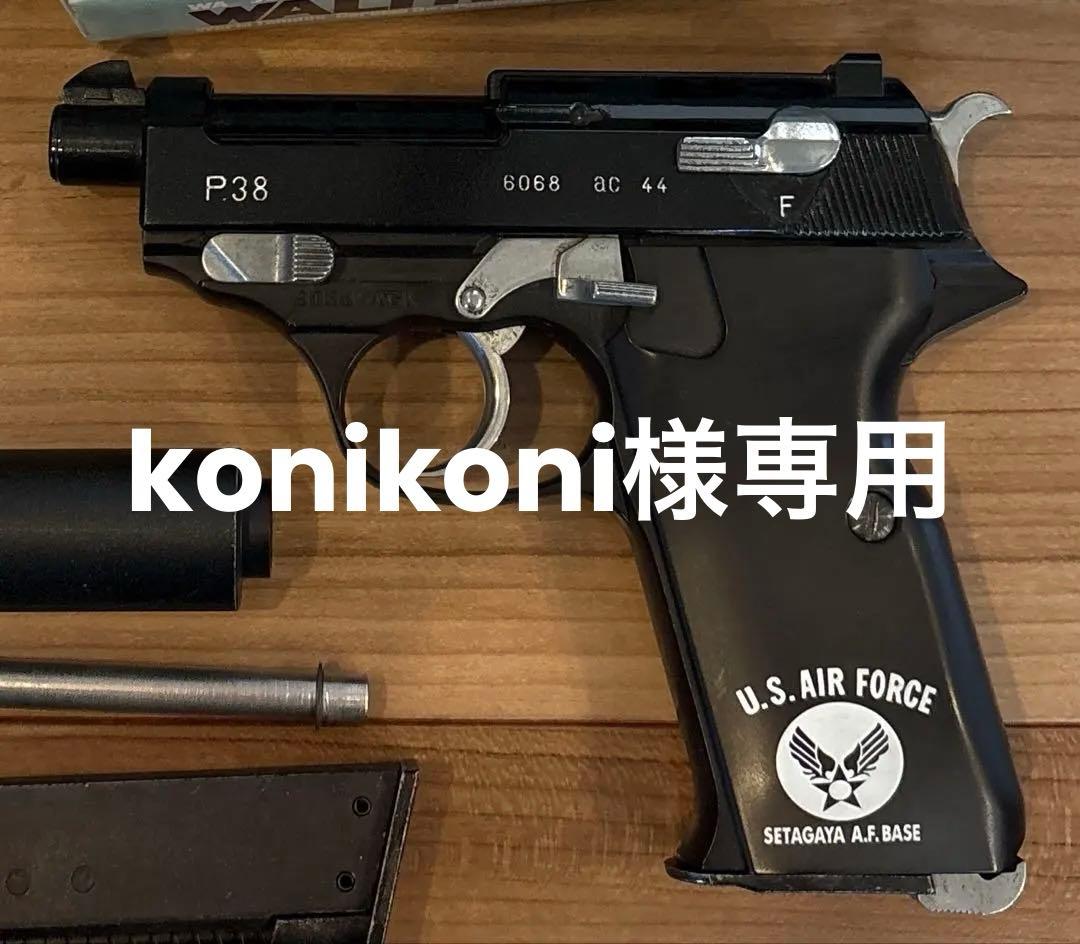 ウエスタンアームズ　ワルサーp38k 世田谷ベースグリップ換装　サイレンサー付き maruzen – ミリタリー＆ポリスシリーズ | 【製品出荷情報】別売