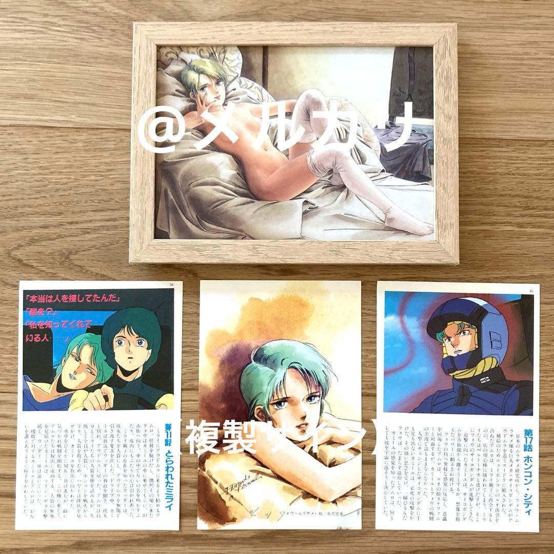 複製サイン】北爪宏幸フォウ・ムラサメ ポストカード フレーム機動戦士