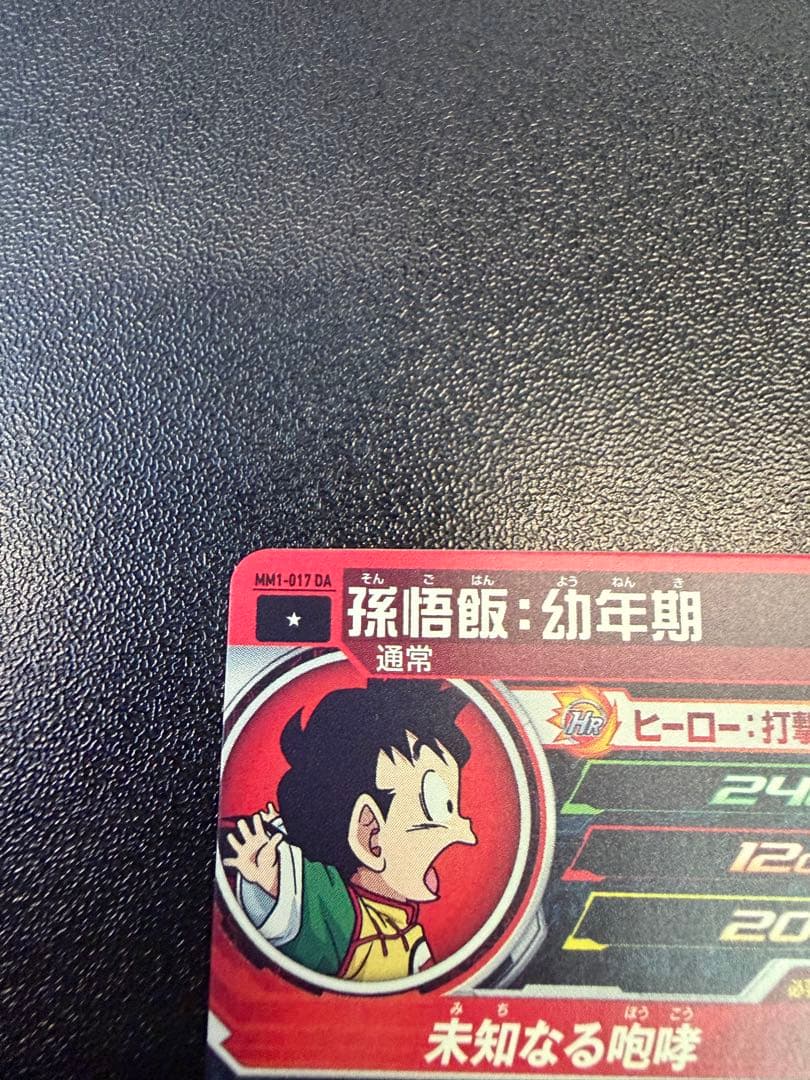 スーパードラゴンボールヒーローズ 孫悟飯:幼年期 MM1-017 DA - メルカリ
