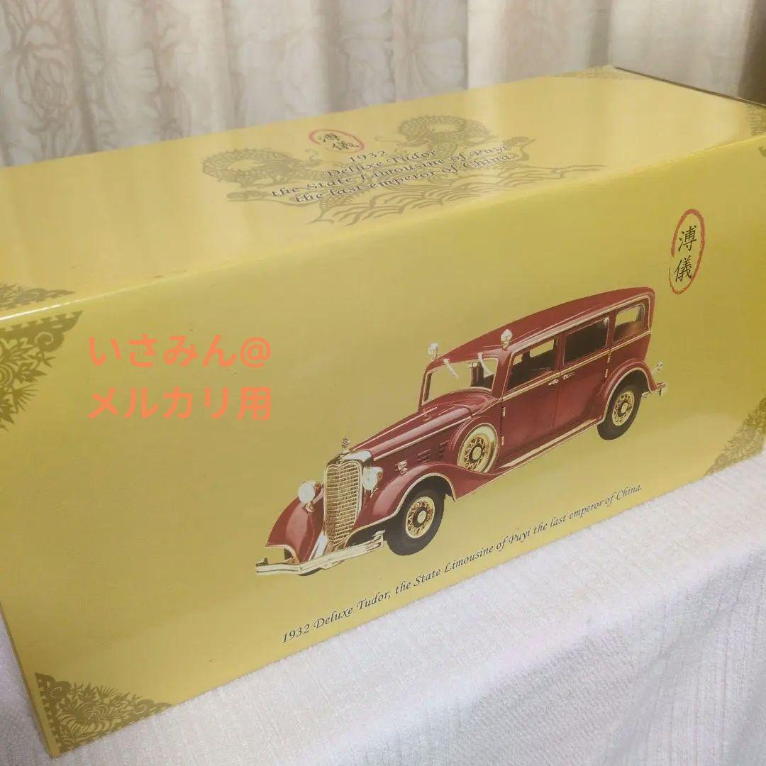 【10000台限定】満洲国皇帝のキャデラック1932年型リムジン 10000台限定】満洲国皇帝のキャデラック1932年型リムジン - メルカリ