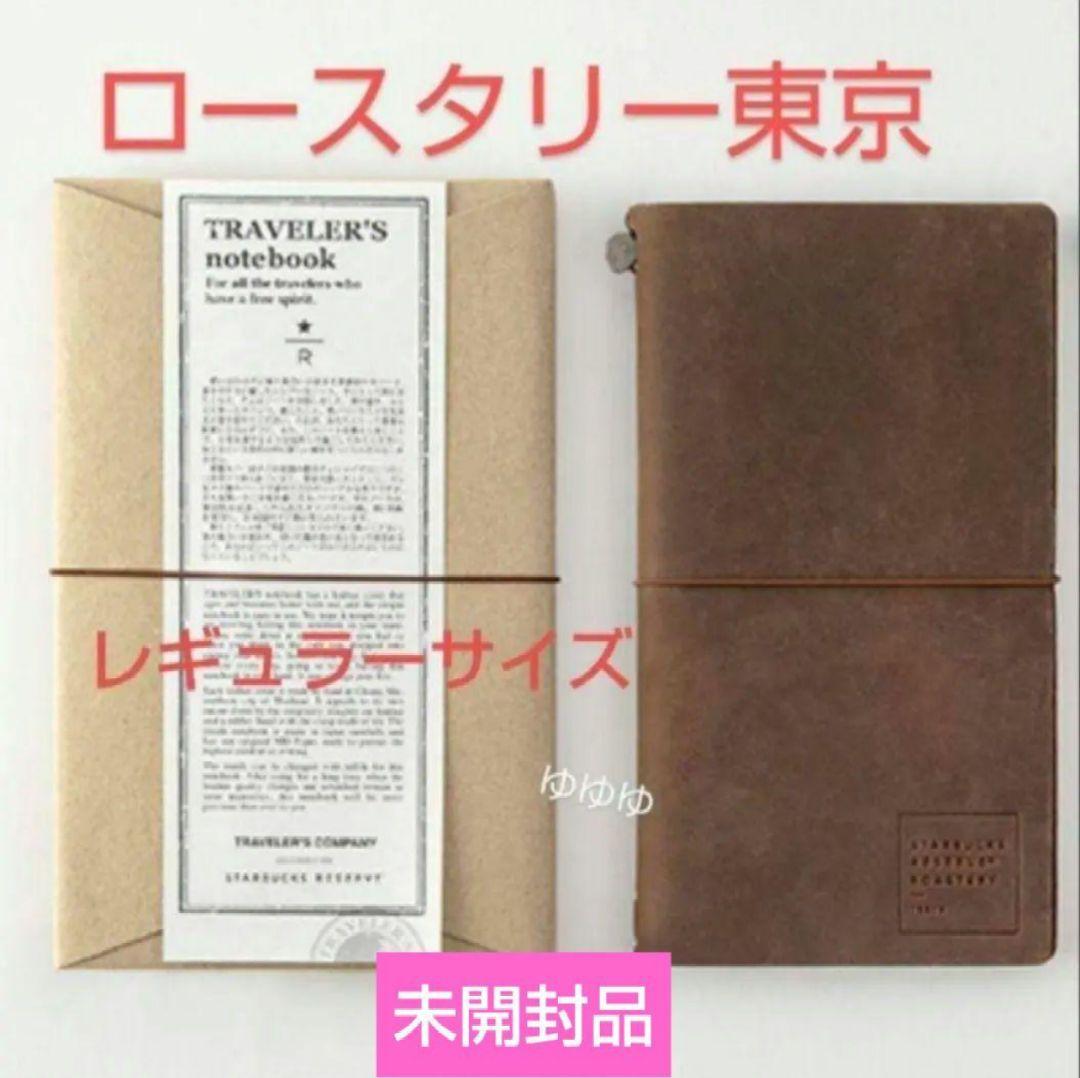 スタバ リザーブ ロースタリー 限定 トラベラーズノート レギュラー ブラウン