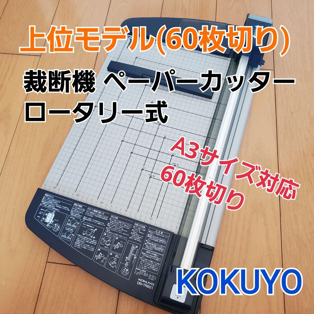 KOKUYO ロータリー式裁断機 A3サイズ対応 60枚切り チタン加工刃