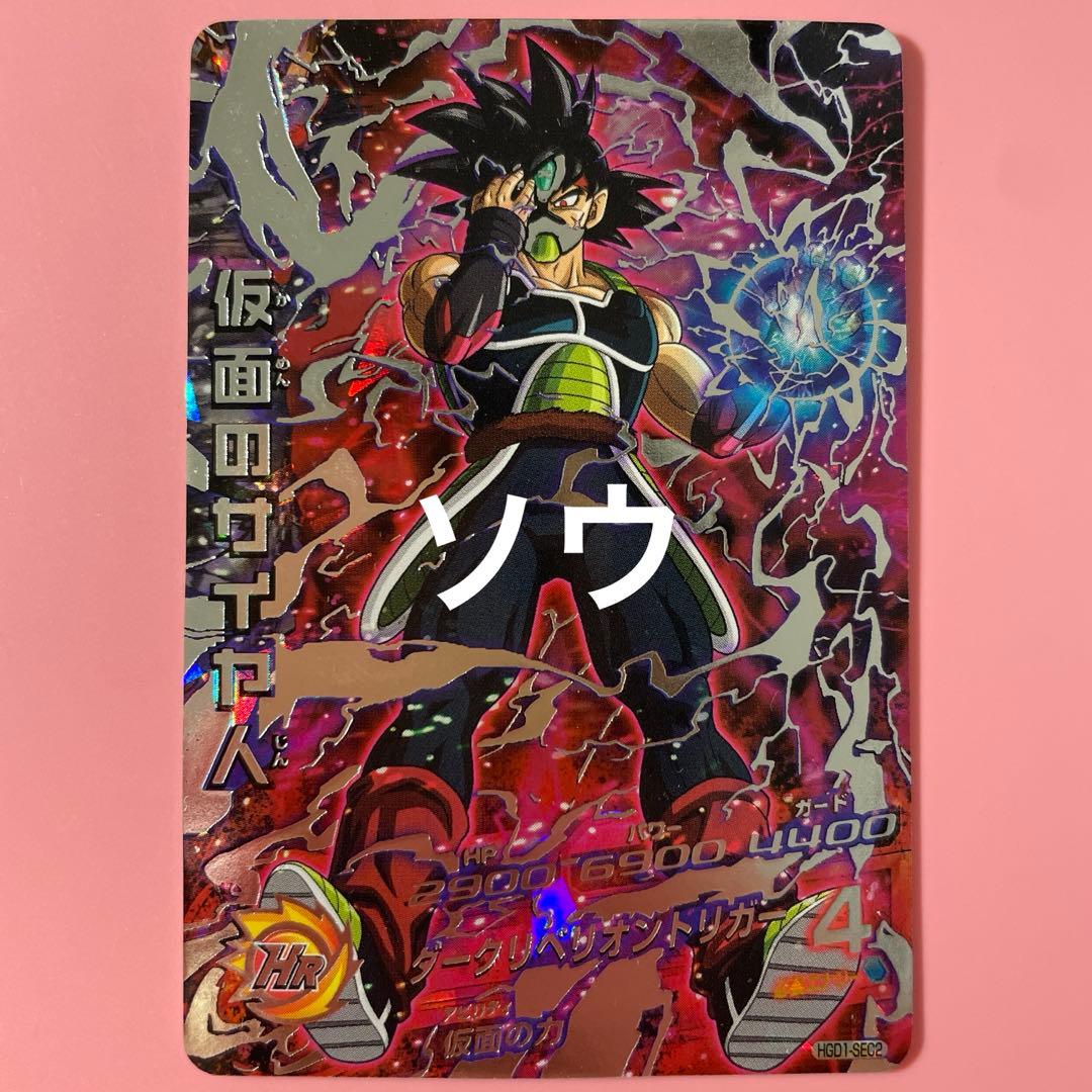 スーパードラゴンボールヒーローズ HGD1-SEC2 仮面のサイヤ人⑥