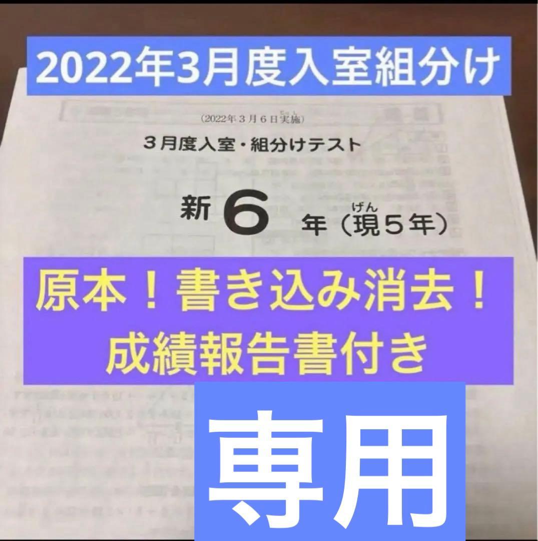 サピックス原本！書き込み消去新6年2022年3月度入室組分けテスト　成績報告書付