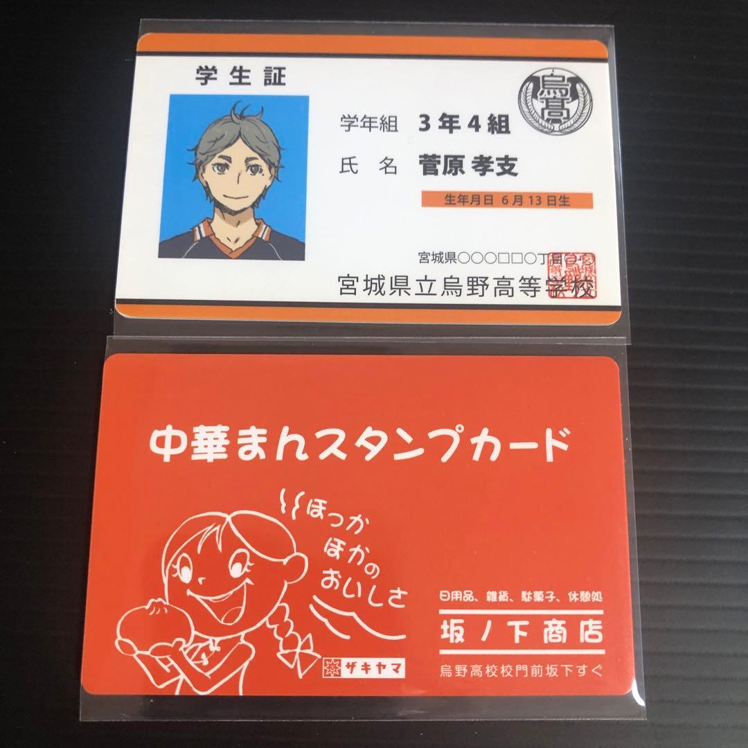 ハイキュー バラエティカード 菅原孝支 学生証 坂ノ下商店中華まん