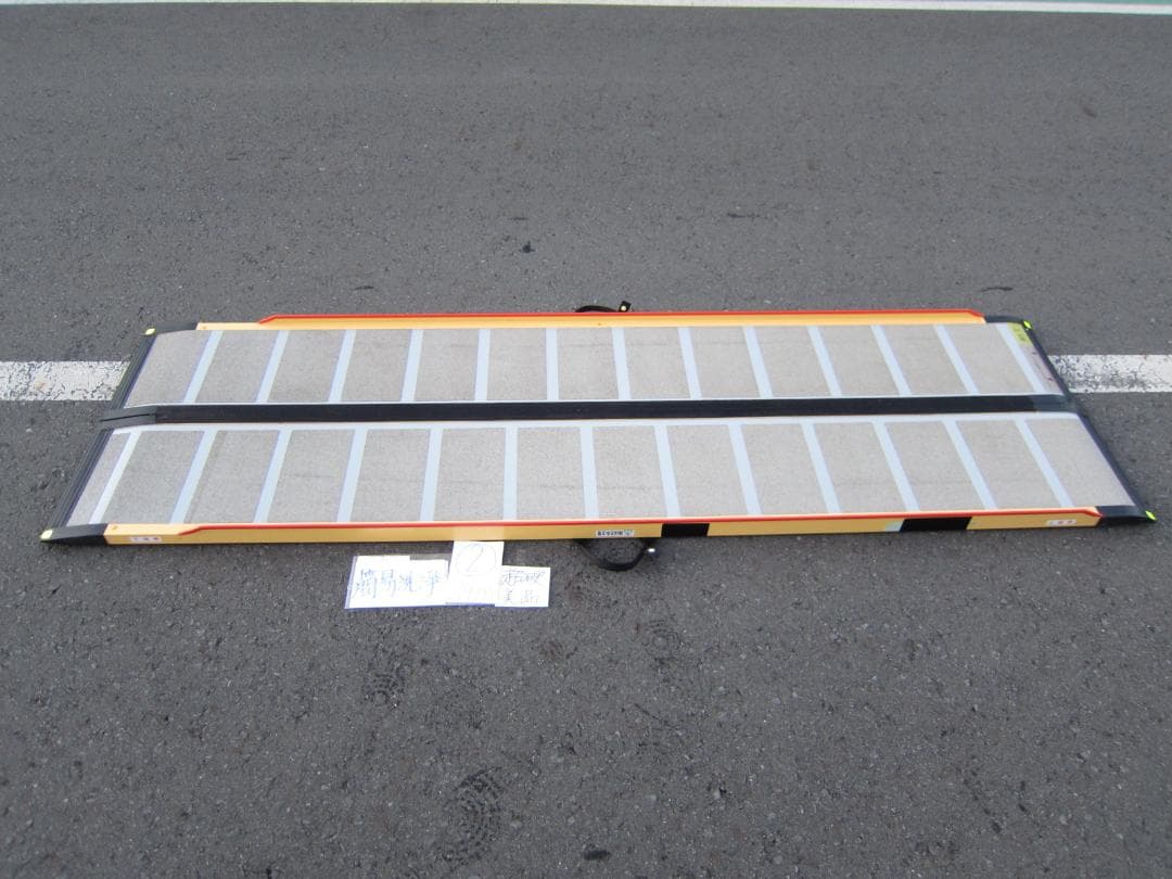 ②超硬美品 ケアスロープ 2.4M 240cm 簡易洗浄済 定価23万 送料込