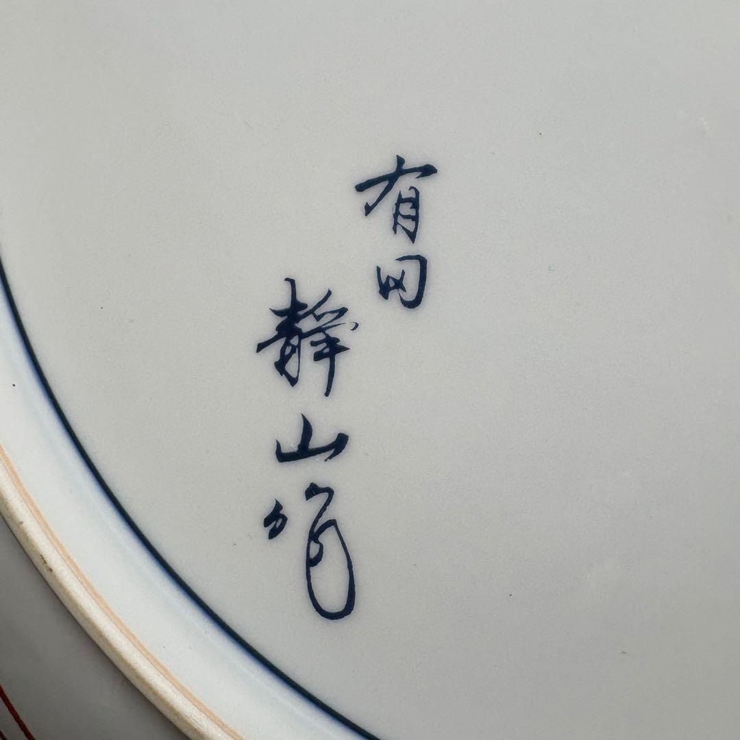 有田焼 静山作 大皿 飾り皿 7732 - メルカリ