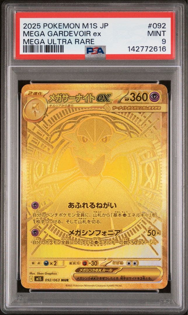 メガサーナイトex mur PSA9
