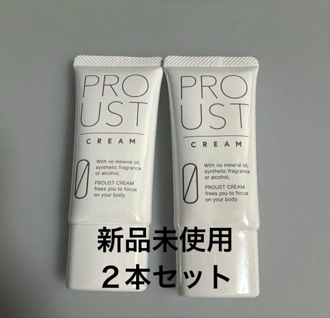 PROUST CREAM 新品未使用 2本セット