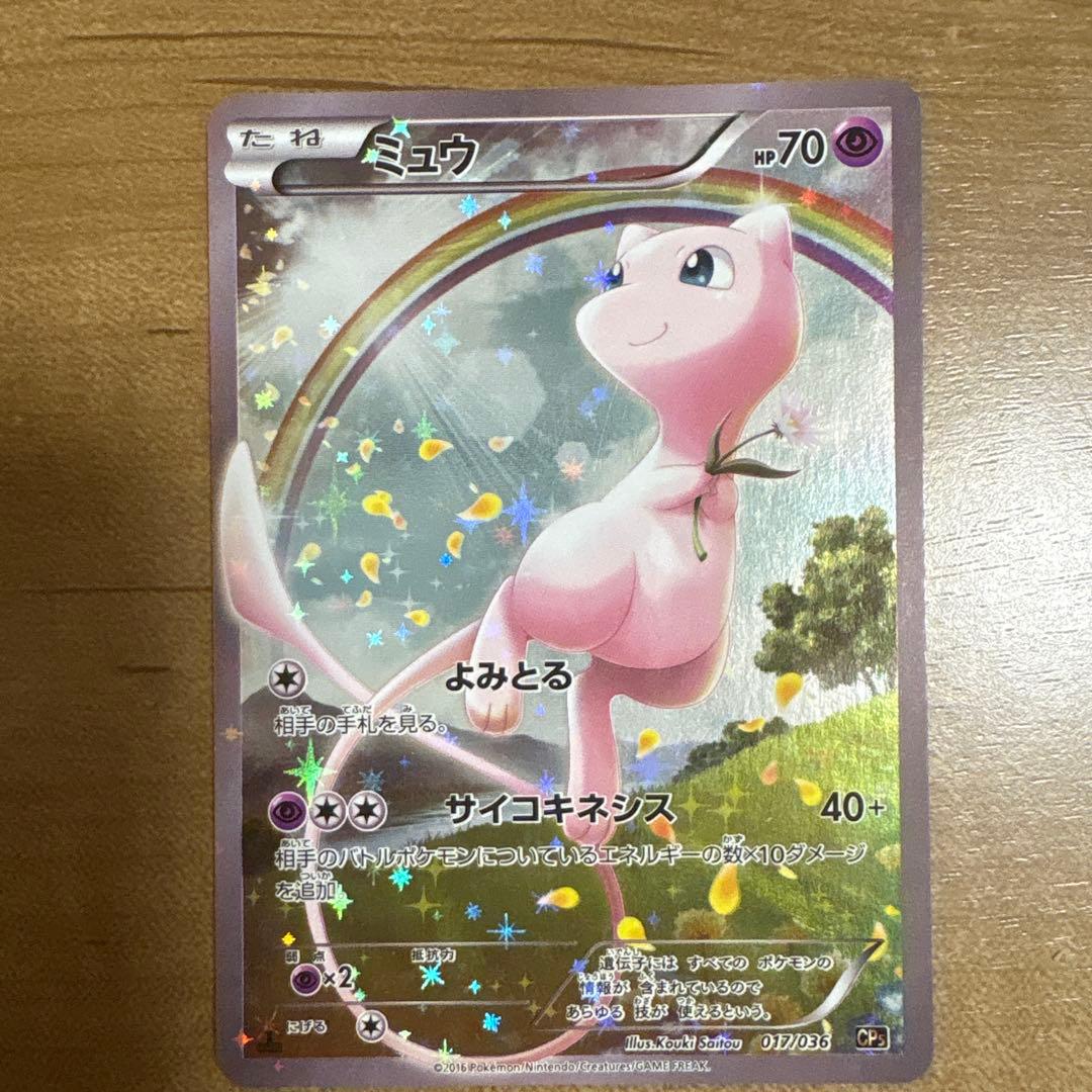 ミュウ CP5 幻·伝説ドリームキラコレクション 017/036 ミュウ CP5 幻·伝説ドリームキラコレクション 017/036 - メルカリ