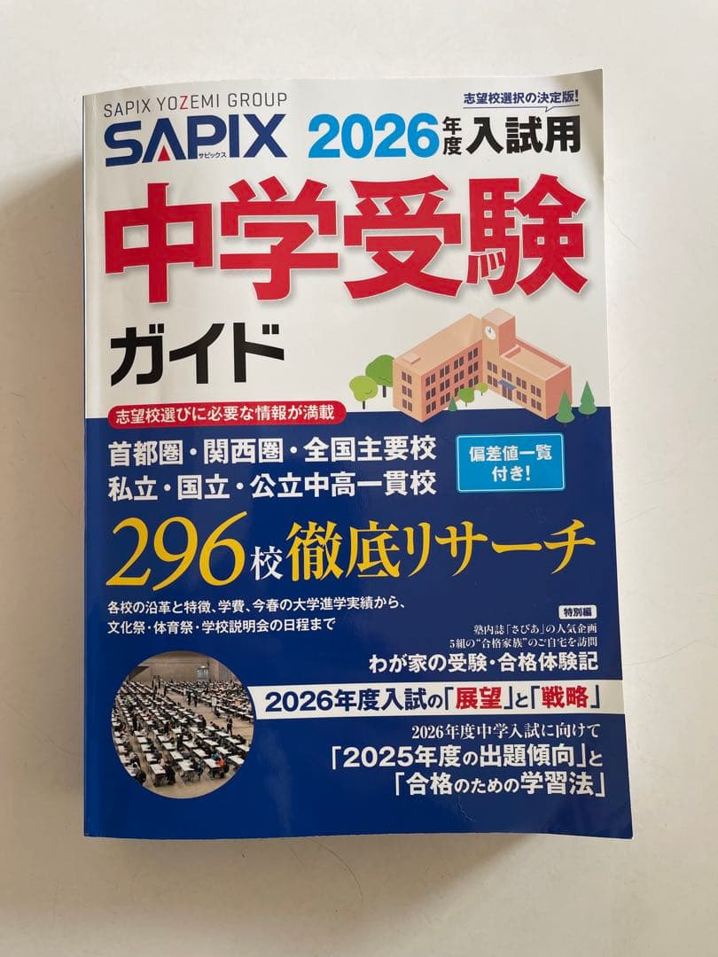 SAPIX 2026年度入試用 中学受験ガイド - メルカリ