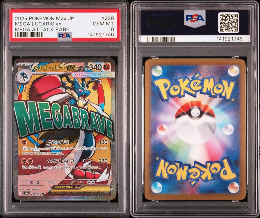 PSA10 メガルカリオex MA 228/193 メガドリームex m2a - メルカリ