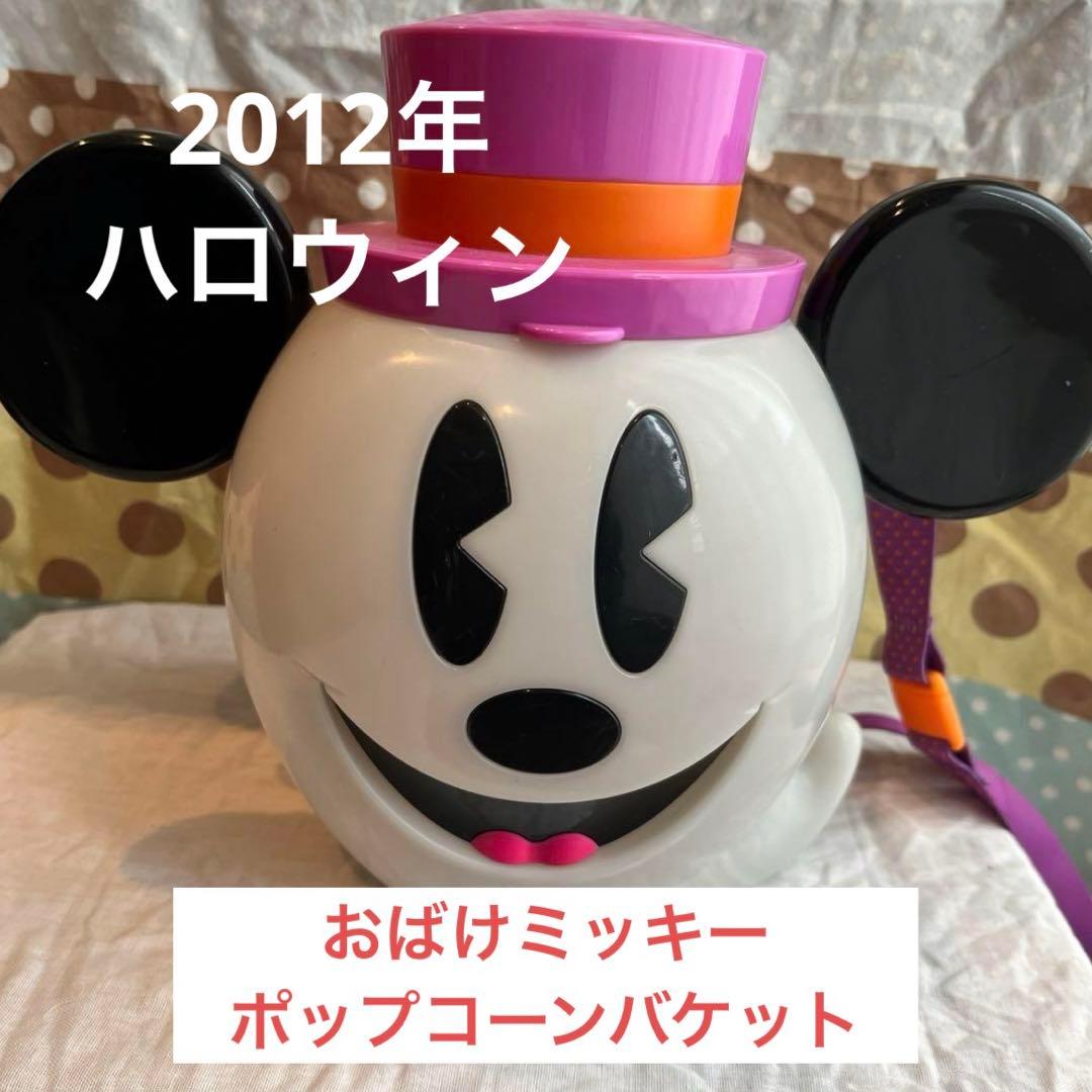 希少！ディズニー 2012年ハロウィンミッキーおばけ ポップコーン