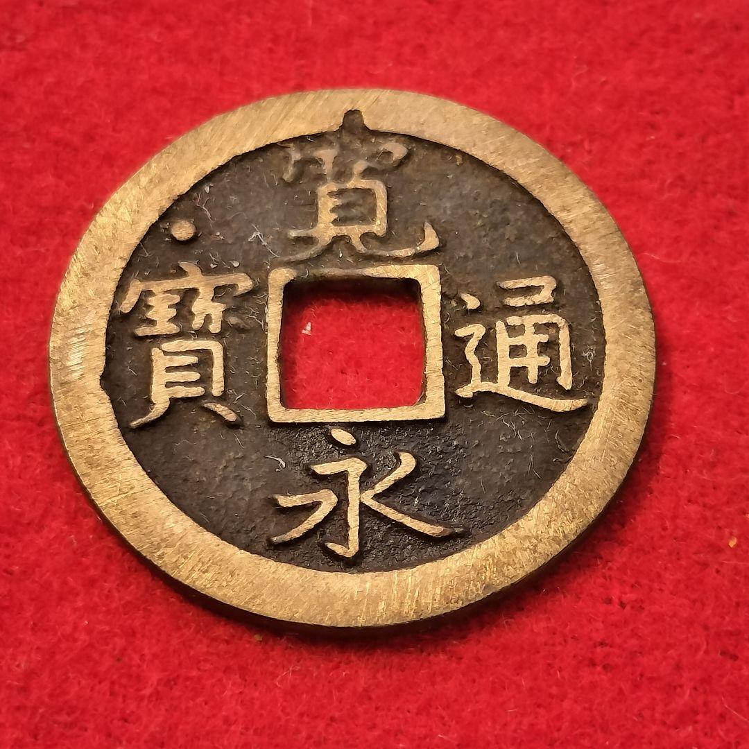 古銭 寛永通宝 正字背文 狭文 宝上星 - メルカリ