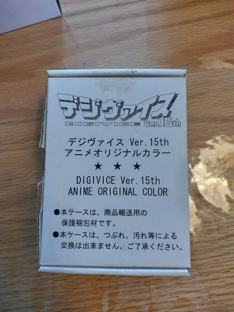 デジモンアドベンチャー デジヴァイス Ver.15th アニメオリジナルカラー