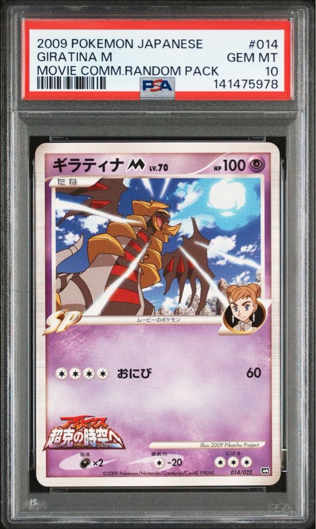 ポケモンカード ギラティナM lv.70 psa10