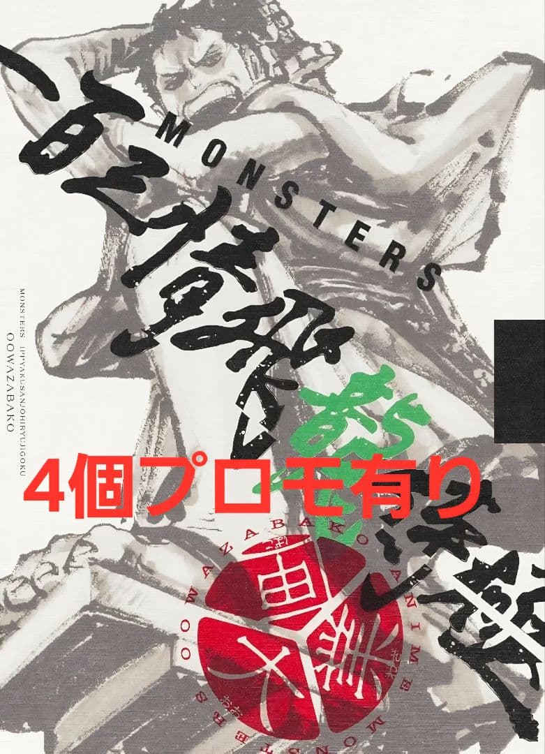 【リューマプロモ付きMONSTERS 一百三情飛龍侍極公式ガイドDVDBOX4個