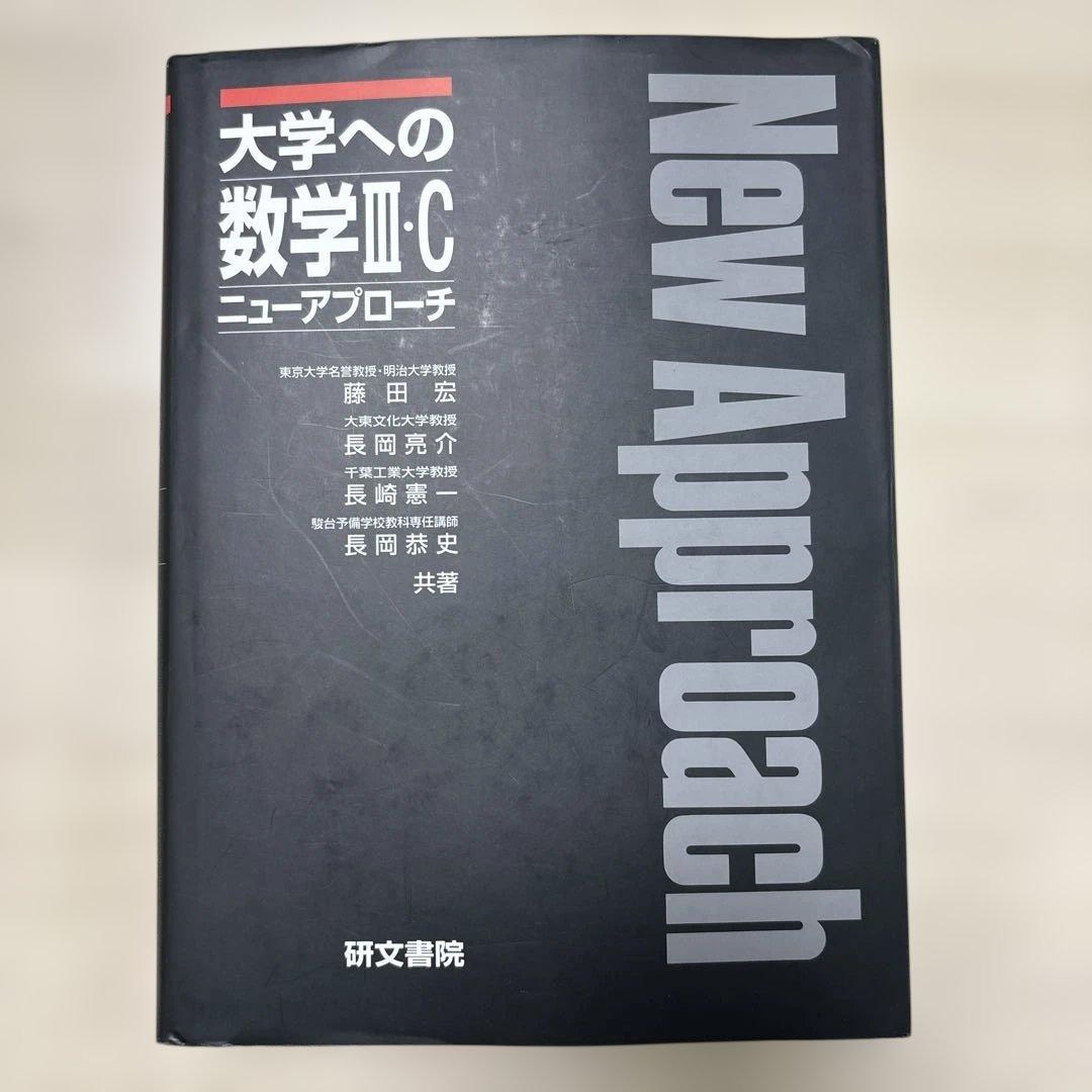 大学への数学Ⅲ・Cニューアプローチ 黒大数 - メルカリ