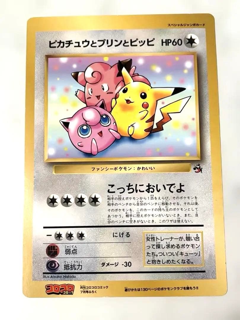 旧裏　ジャンボカード　ピカチュウとプリンとピッピ　ポケモンカード ピカチュウとプリンとピッピ 旧裏 スペシャルジャンボカード - メルカリ