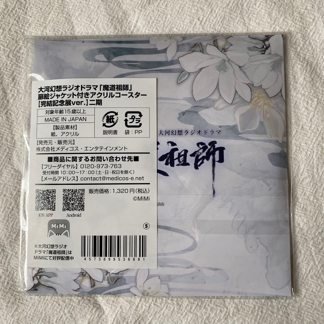 魔道祖師 完結記念展 二期 アクリルコースター 魏嬰 藍湛 忘羨 - メルカリ