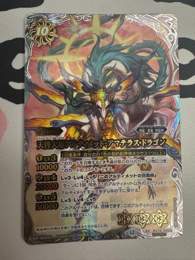 バトスピ 天啓大神アルティメット・アマテラス・ドラゴン シークレット