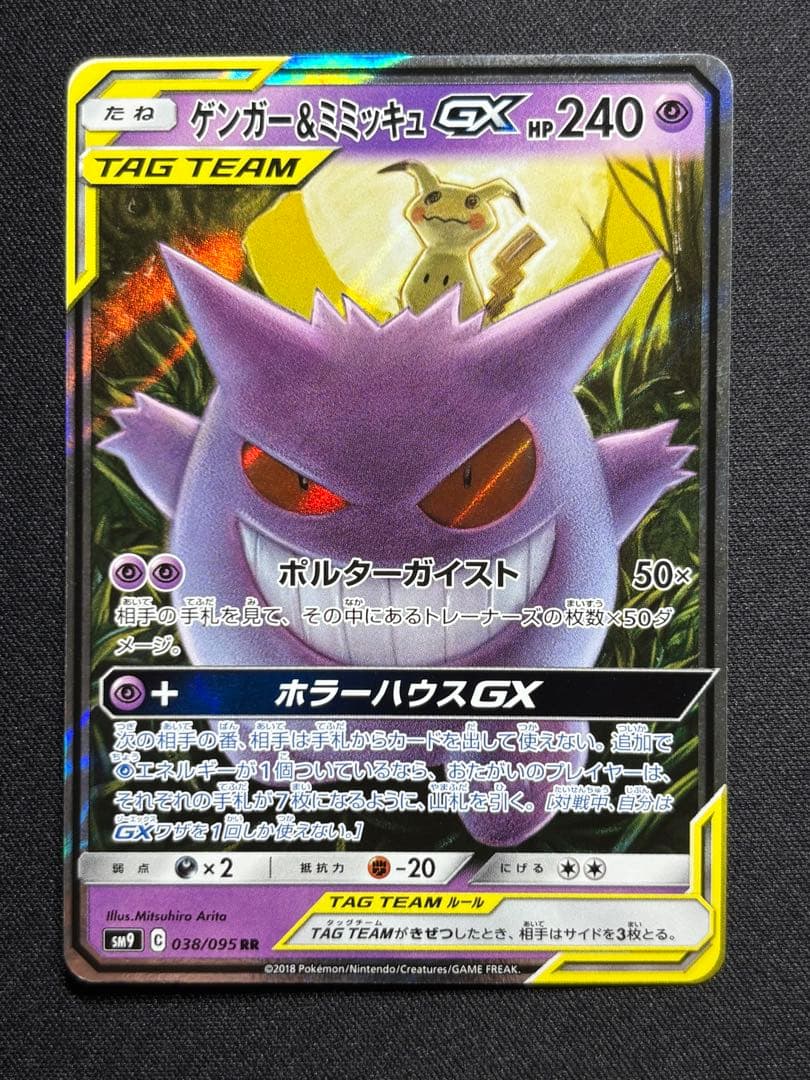 【美品】ゲンガー＆ミミッキュ　GX RR