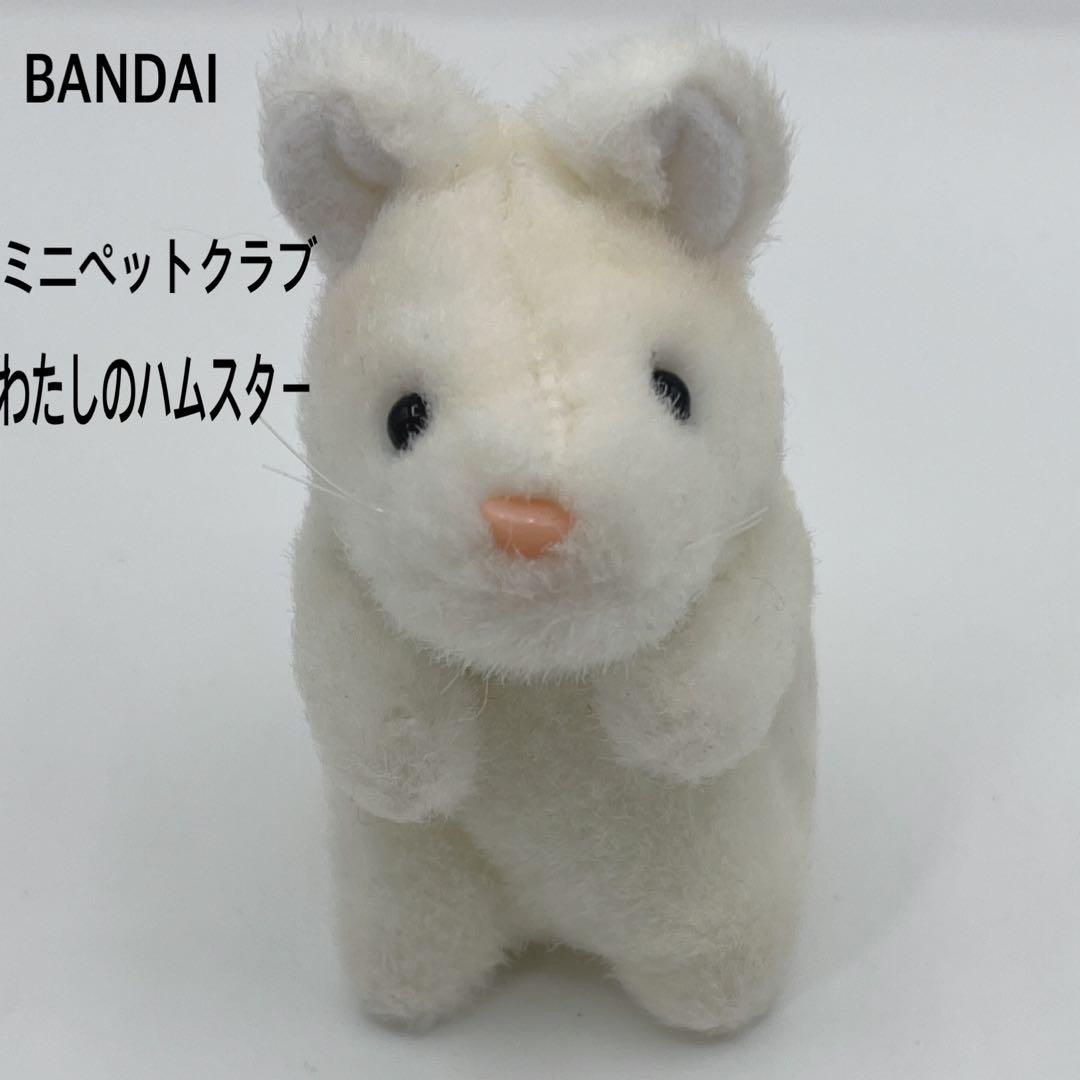 ミニペットクラブ バンダイ わたしのハムスター ぬいぐるみ レトロ
