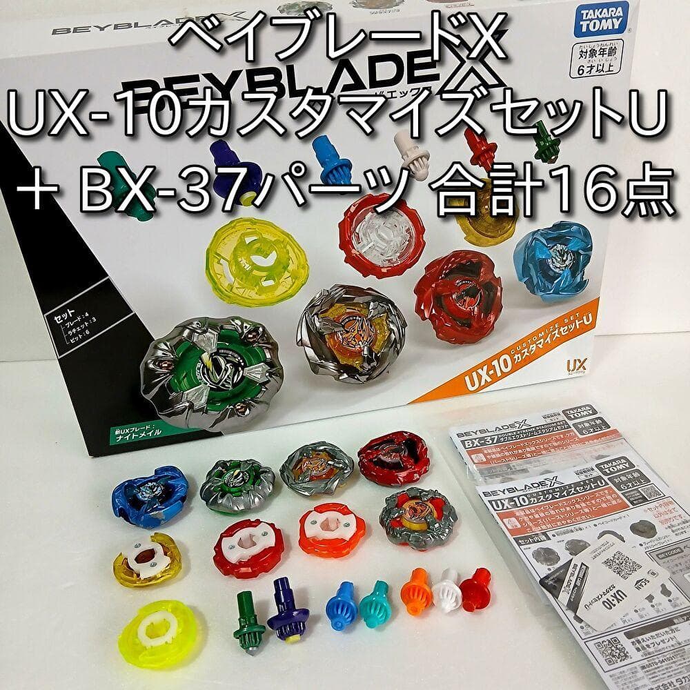 ベイブレードX UX-10カスタマイズセットU ＋ BX-37パーツ 合計16点