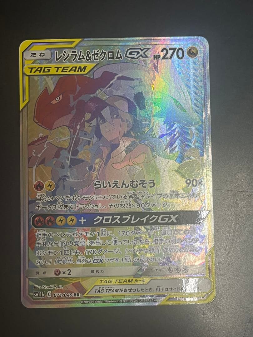 レシラム＆ゼクロムGX HR SM11b ドリームリーグ 071/049 レシラム＆ゼクロムGX HR [ドリームリーグ] SM11b 071/049 買取