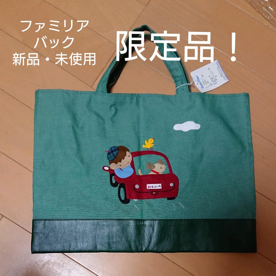 とも 限定品！新品未使用 ファミリアバック