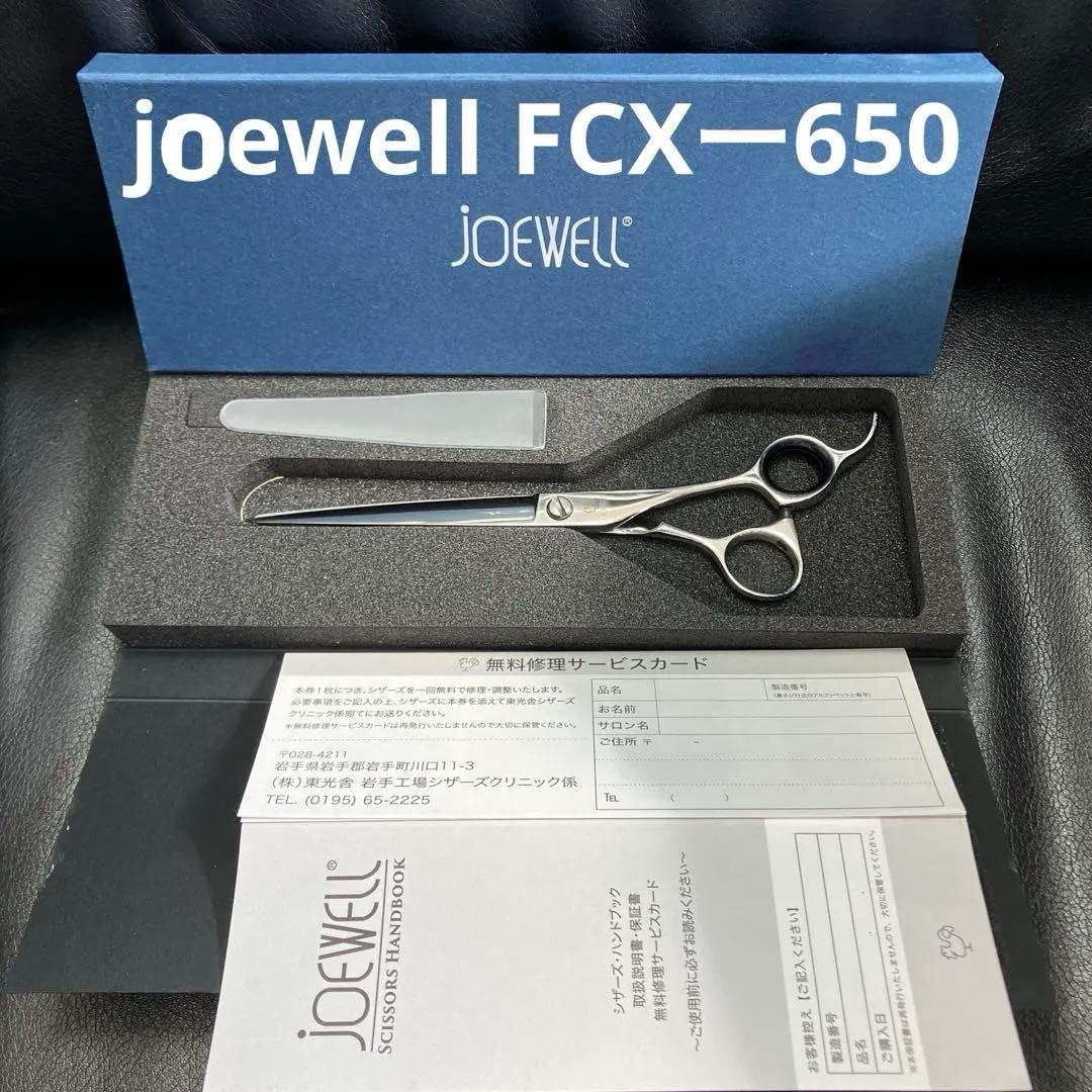 ジョーウェル　6.5インチ　ヘアカットシザー　FCXー650 試し切りのみ