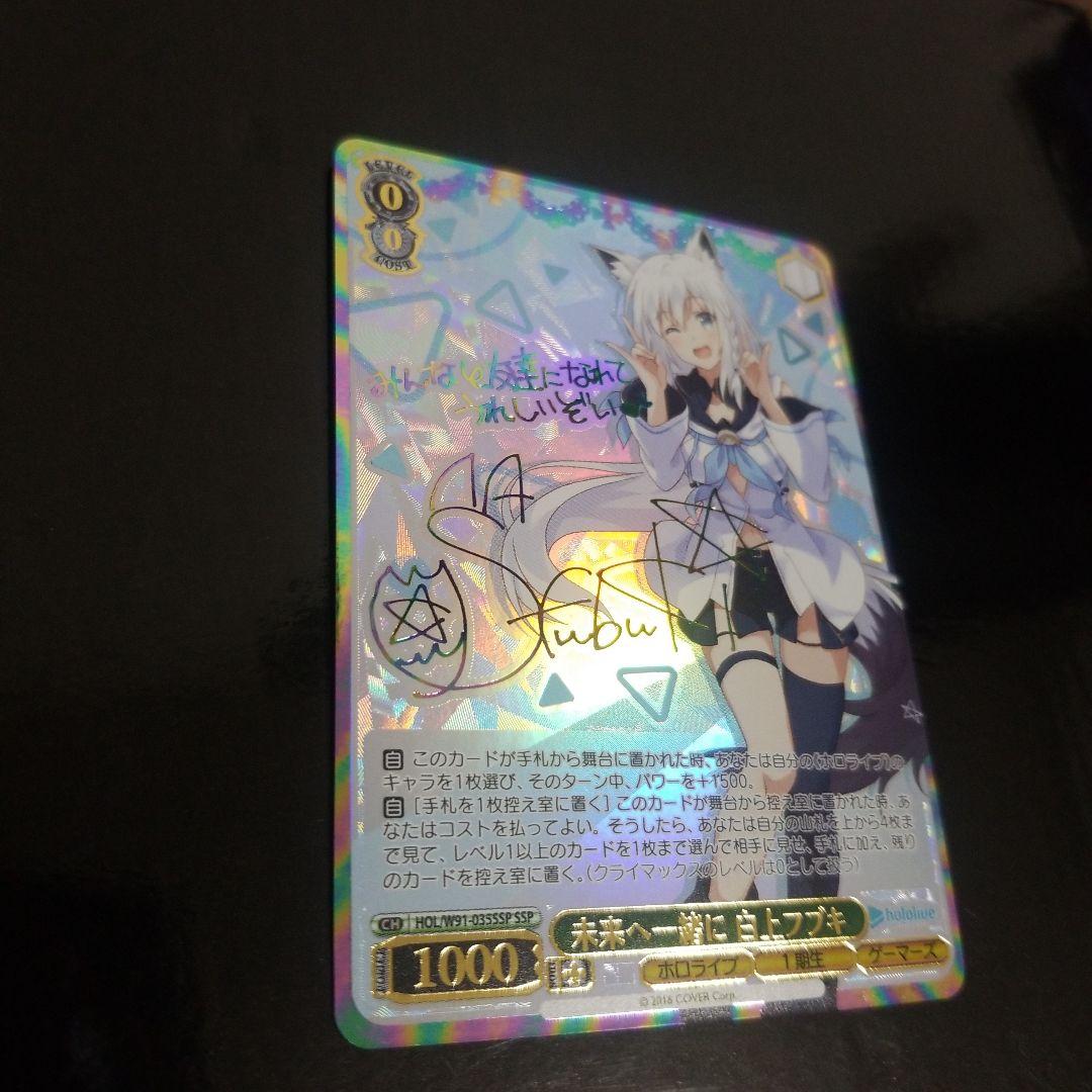 ヴァイスシュヴァルツ　ホロライブ　未来へ一緒に 白上フブキ　SSP WS】未来へ一緒に 白上フブキ【RR】HOL/W91-035ヴァイスシュヴァルツ