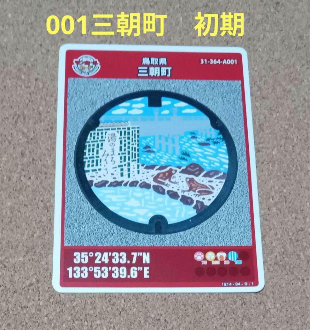 マンホールカード 三朝町 001 第27弾 初期ロット 鳥取県 A 001 - メルカリ