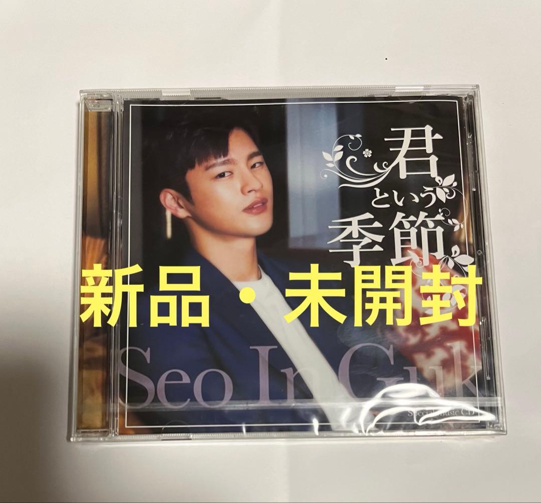 【新品・未開封】ソイングク　君という季節　CD