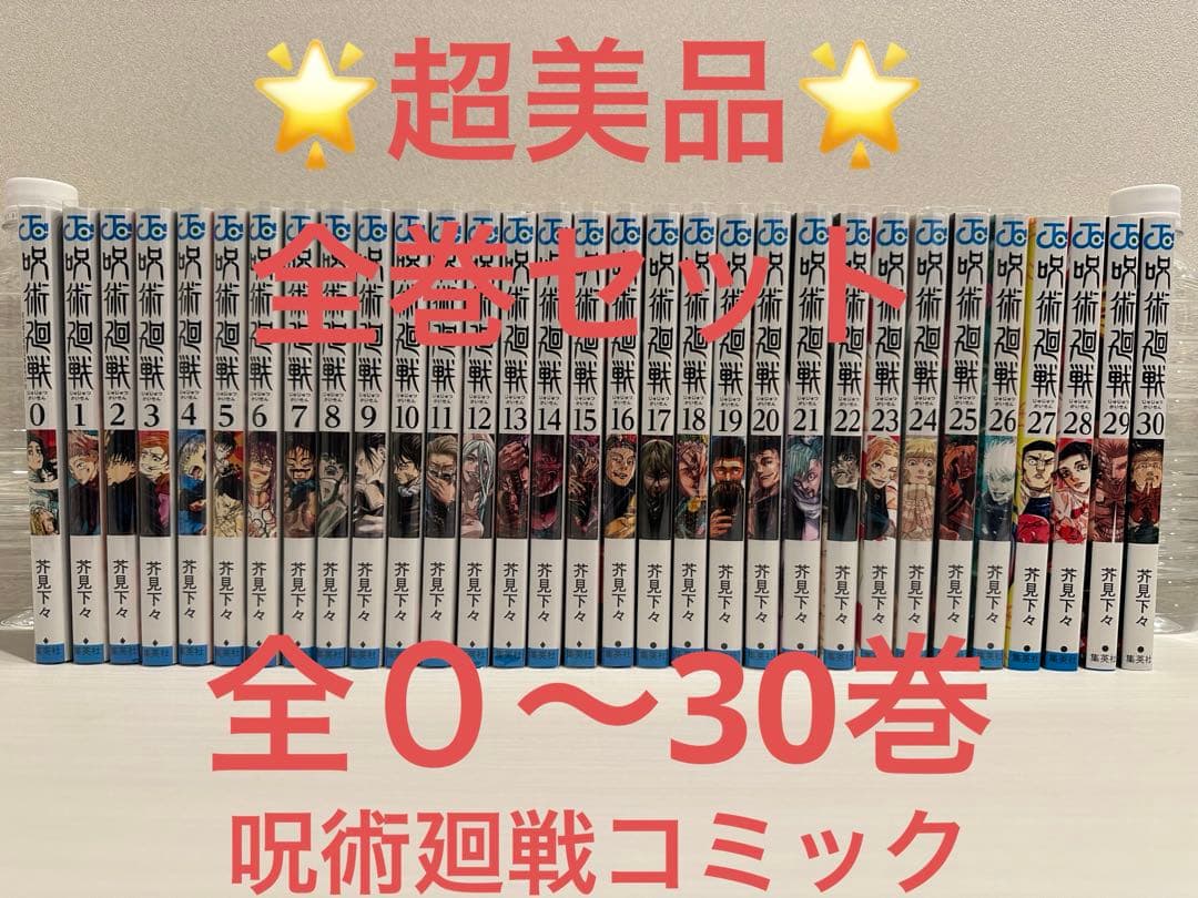 ！ほぼ新品！呪術廻戦 0〜30巻 全31巻セット