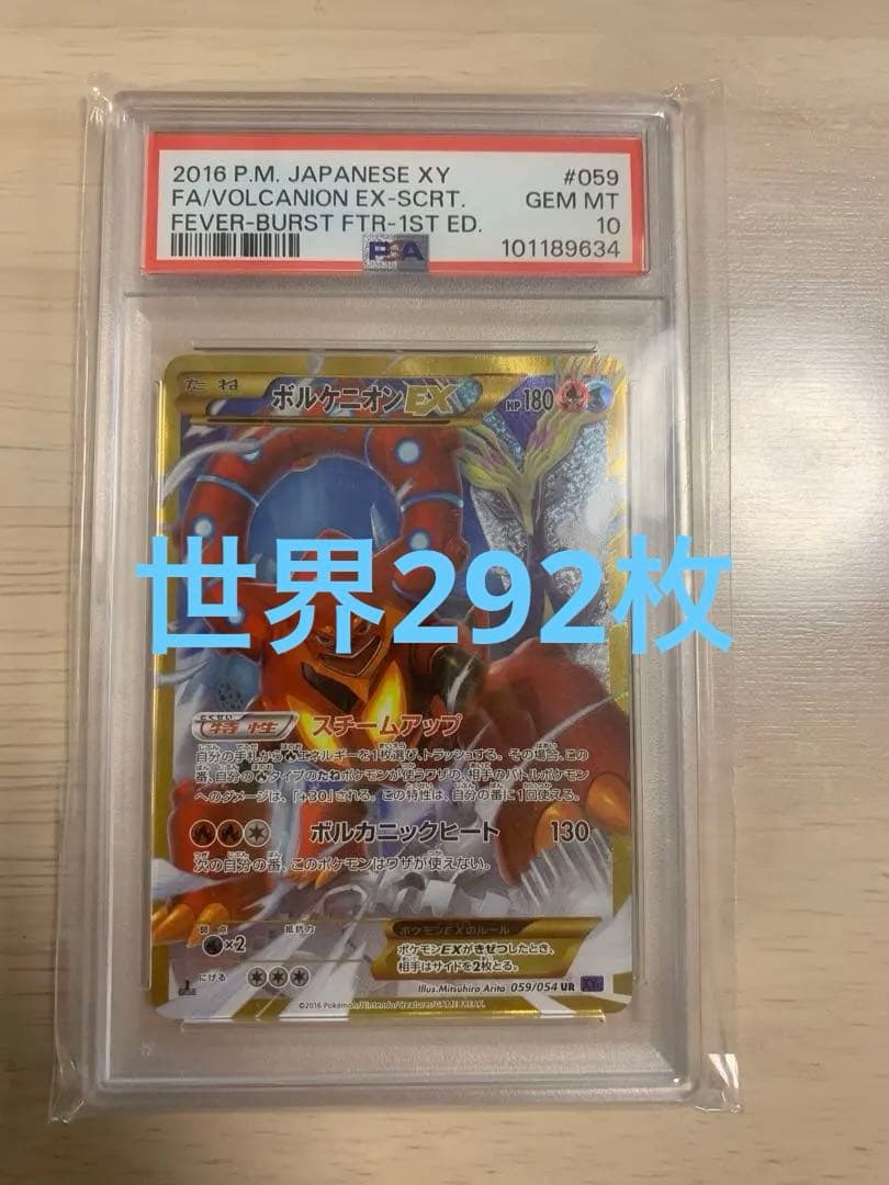 ボルケニオンEX UR XY11 爆熱の闘士 059/054 psa10 最安値