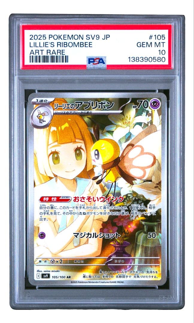 PSA10 】 リーリエのアブリボン AR バトルパートナーズ ポケモン