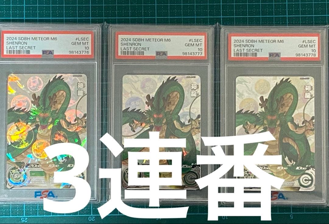 ドラゴンボールヒーローズ sdbh MM6-LSEC 神龍 PSA10 3連番