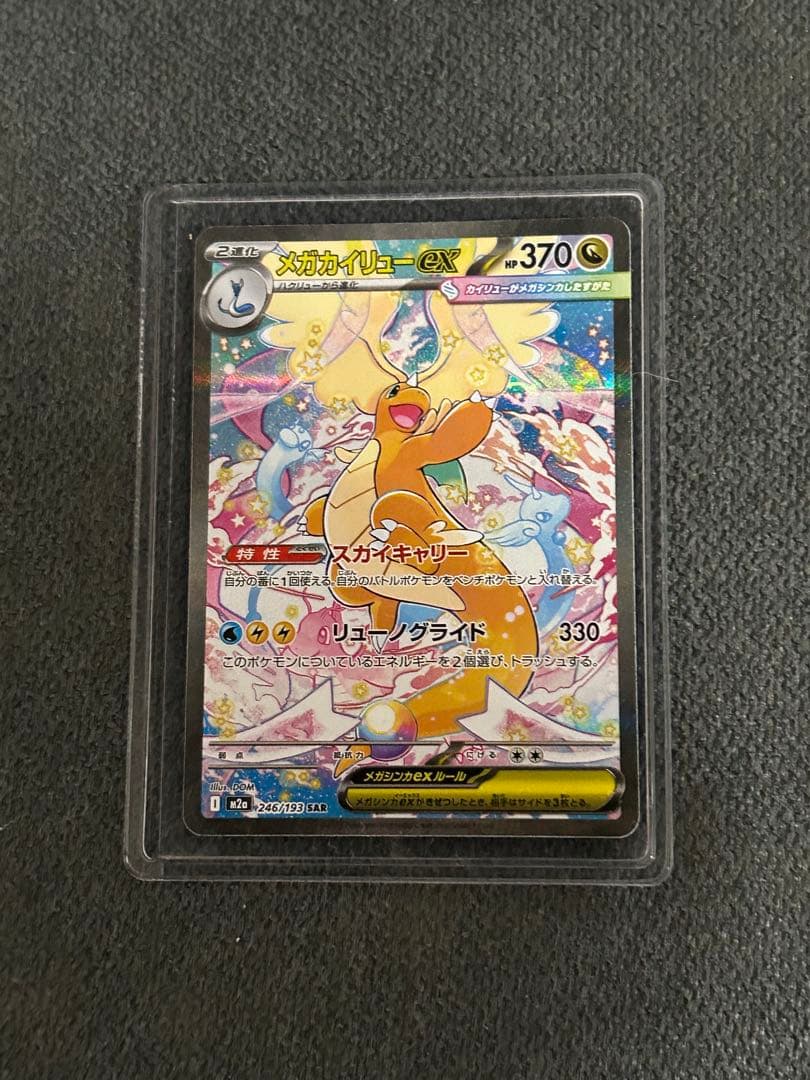 ポケモンカード　MEGAドリームex メガカイリューex SAR