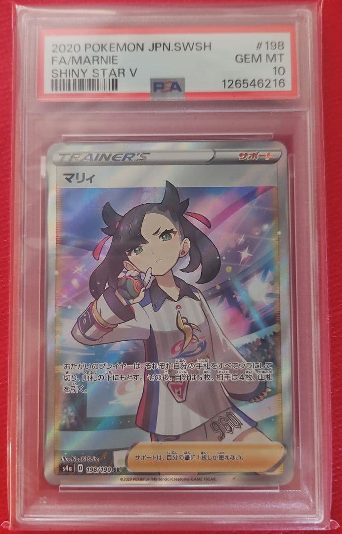 2020 ポケモンカード マリィ SR PSA10 シャイニースターV PSA10鑑定済〕マリィ【SR】{198/190}