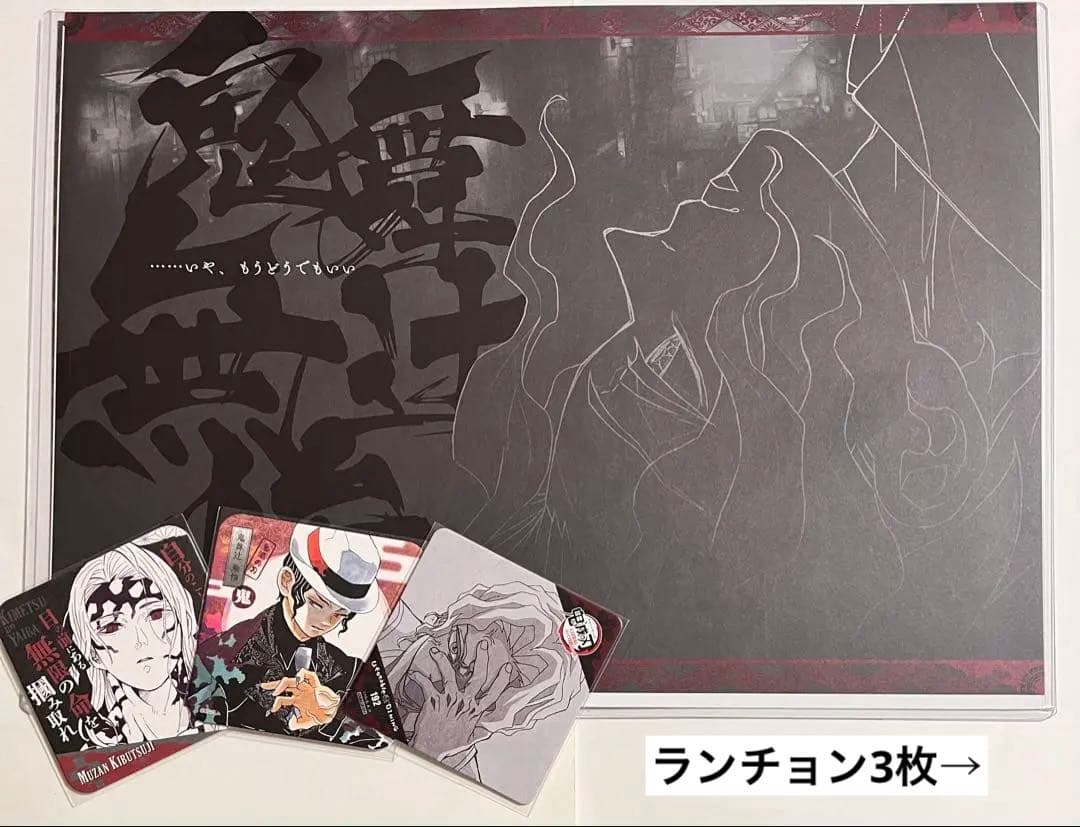 鬼滅の刃　上弦集結　遊郭編　柱稽古編　ランチョンマット　コースター　無惨