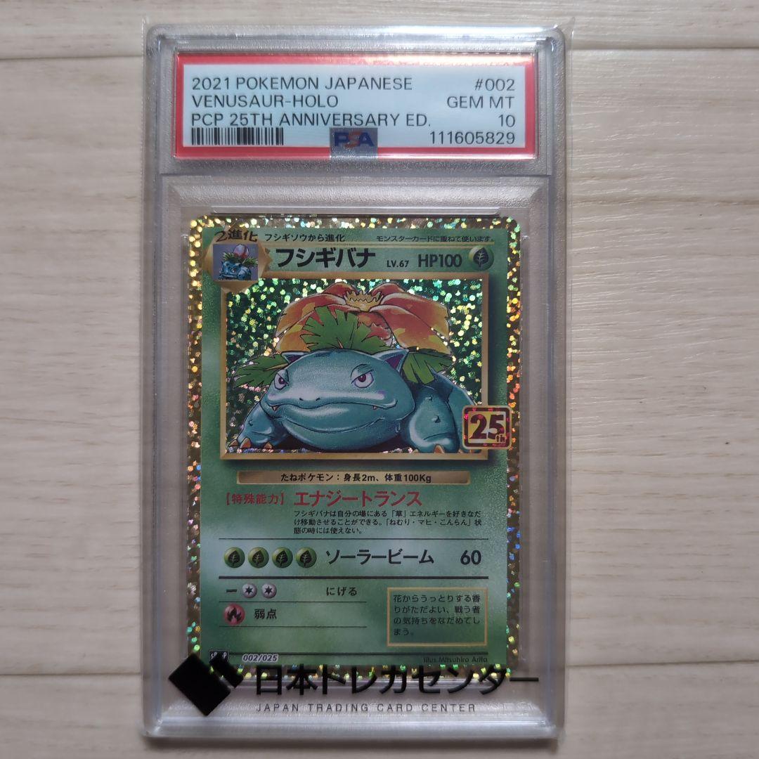 フシギバナ 25th ANNIVERSARY editio　psa10