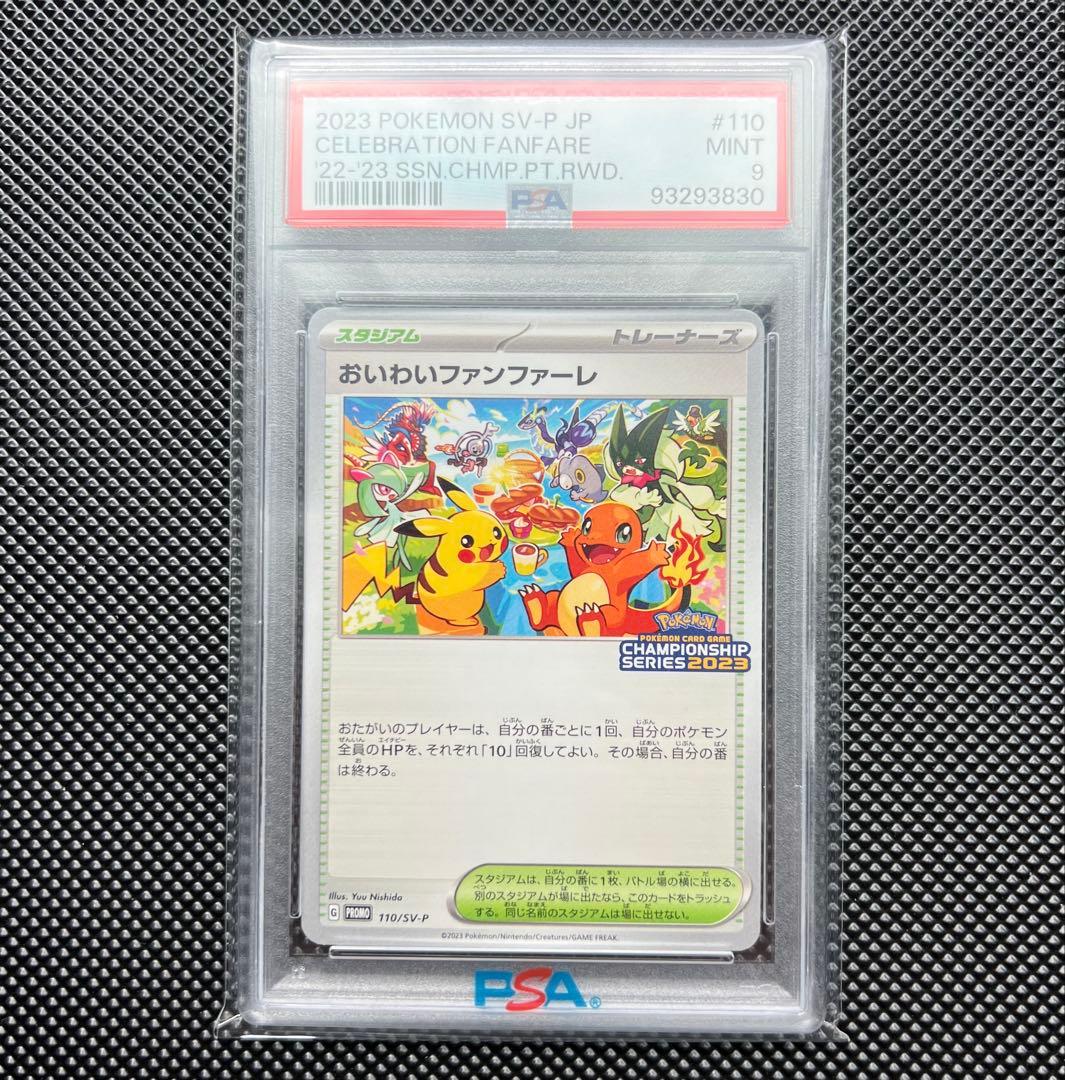 2023 チャンピオンシップシリーズ プロモ おいわいファンファーレ PSA9